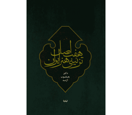 کتاب هفت اصل تزئینی هنر ایران اثر یعقوب آژند